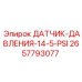 2657793077 ДАТЧИК-ДАВЛЕНИЯ-14-5-PSI Эпирок