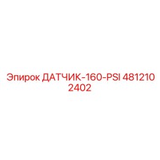 4812102402 ДАТЧИК-160-PSI Epiroc