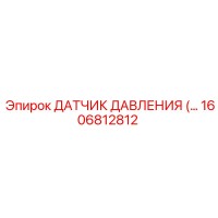 1606812812 ДАТЧИК ДАВЛЕНИЯ Epiroc