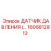 1606812812 ДАТЧИК ДАВЛЕНИЯ Epiroc