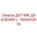 1606812816 ДАТЧИК ДАВЛЕНИЯ Epiroc