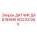 Оригинальный датчик давления Epiroc артикул 1622307280
