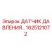 Оригинальный датчик давления 1625121072 для буровых установок Epiroc