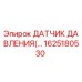 Оригинальный датчик давления Epiroc артикул 1625180530