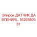 Оригинальный датчик давления воздуха Epiroc 1625180531