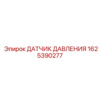 1625390277 ДАТЧИК ДАВЛЕНИЯ Epiroc