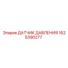 Датчик давления смазочной системы Epiroc артикул 1625390277