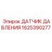 Датчик давления смазочной системы Epiroc артикул 1625390277