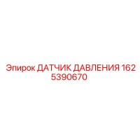 1625390670 ДАТЧИК ДАВЛЕНИЯ Epiroc