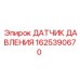 Сенсор давления 1625390670 Epiroc