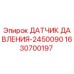 Оригинальный датчик давления Epiroc артикул 1630700197