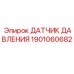 Оригинальный датчик давления 1901060682 Epiroc