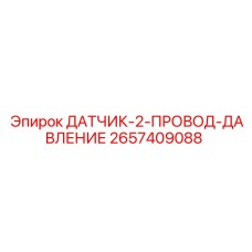 2657409088 ДАТЧИК-2-ПРОВОД-ДАВЛЕНИЕ Epiroc