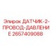 2657409088 ДАТЧИК-2-ПРОВОД-ДАВЛЕНИЕ Epiroc