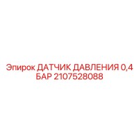 2107528088 ДАТЧИК ДАВЛЕНИЯ 0,4 БАР - Epiroc
