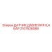 2107528088 ДАТЧИК ДАВЛЕНИЯ 0,4 БАР - Epiroc