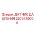 Оригинальный датчик давления 2205410000 для техники Epiroc