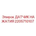 Высокоточный сенсор давления 2205710107 Epiroc с защитой IP69K