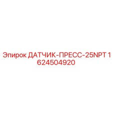 1624504920 ДАТЧИК-ПРЕСС-25NPT Epiroc