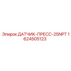 1624505123 ДАТЧИК-ПРЕСС-25NPT Epiroc