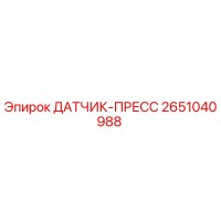 2651040988 ДАТЧИК-ПРЕСС Epiroc