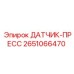 2651066470 ДАТЧИК-ПРЕСС Epiroc