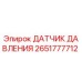 2651777712 ДАТЧИК ДАВЛЕНИЯ Epiroc