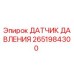 2651984300 ДАТЧИК ДАВЛЕНИЯ Epiroc