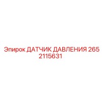 2652115631 ДАТЧИК ДАВЛЕНИЯ Epiroc