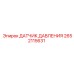 2652115631 ДАТЧИК ДАВЛЕНИЯ Epiroc