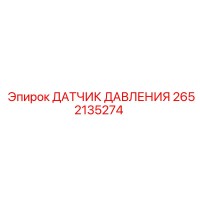 2652135274 ДАТЧИК ДАВЛЕНИЯ Epiroc
