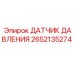 2652135274 ДАТЧИК ДАВЛЕНИЯ Epiroc