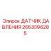 2653096285 ДАТЧИК ДАВЛЕНИЯ Epiroc