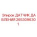 2653096301 ДАТЧИК ДАВЛЕНИЯ Epiroc