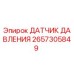 2657305849 ДАТЧИК ДАВЛЕНИЯ Epiroc