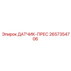 2657354706 ДАТЧИК-ПРЕС Epiroc