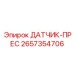 2657354706 ДАТЧИК-ПРЕС Epiroc