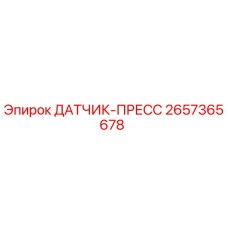 2657365678 ДАТЧИК-ПРЕСС Epiroc