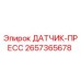 2657365678 ДАТЧИК-ПРЕСС Epiroc