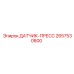 2657530800 ДАТЧИК-ПРЕСС Epiroc