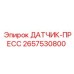 2657530800 ДАТЧИК-ПРЕСС Epiroc