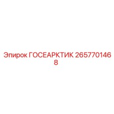 2657701468 ГОСЕАРКТИК Epiroc