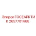 2657701468 ГОСЕАРКТИК Epiroc