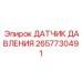 2657730491 ДАТЧИК ДАВЛЕНИЯ Epiroc