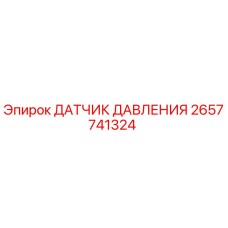 2657741324 ДАТЧИК ДАВЛЕНИЯ Epiroc