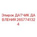 2657741324 ДАТЧИК ДАВЛЕНИЯ Epiroc