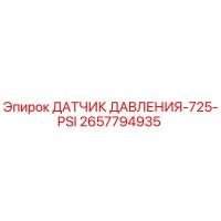 2657794935 ДАТЧИК ДАВЛЕНИЯ-725-PSI Epiroc