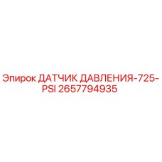2657794935 ДАТЧИК ДАВЛЕНИЯ-725-PSI Epiroc