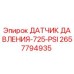 2657794935 ДАТЧИК ДАВЛЕНИЯ-725-PSI Epiroc