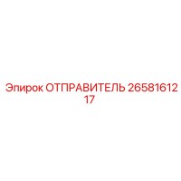 2658161217 ОТПРАВИТЕЛЬ Epiroc